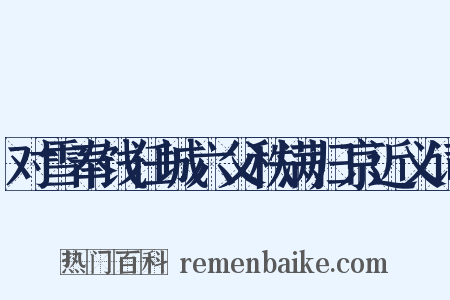 对雪奉饯任城六父秩满归京近义词是什么意思的图片